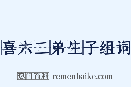 喜六二弟生子组词是什么意思的图片